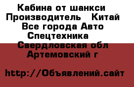 Кабина от шанкси › Производитель ­ Китай - Все города Авто » Спецтехника   . Свердловская обл.,Артемовский г.